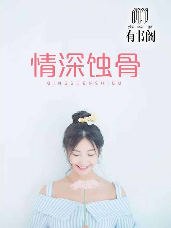 情深蚀骨