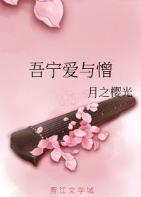 吾宁爱与憎