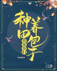 农家寡妇:种田养包子