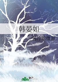 韩晏如