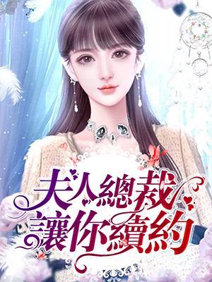 夫人，总裁让你续约啦