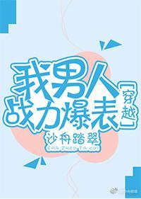 我男人战力爆表[穿越]