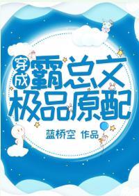 穿成霸总文中极品原配