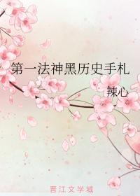 第一法神黑历史手札