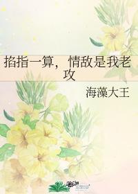 掐指一算,情敌是我老攻