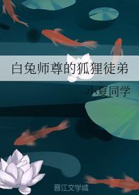 白兔师尊的狐貍徒弟