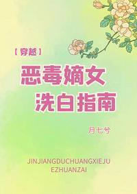 恶毒嫡女洗白指南(穿越)