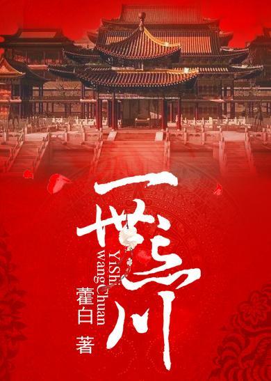 一世忘川