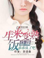 生米变熟饭,总裁乖乖从了吧