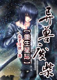 [重生星际]异兽废柴