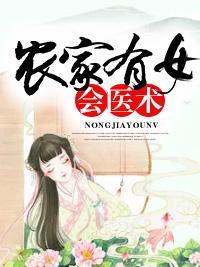 农家有女会医术