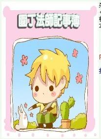 园丁法师记事薄