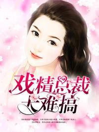 戏精总裁太难搞