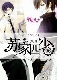 苏家四少