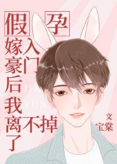假孕嫁入豪门后我离不掉了