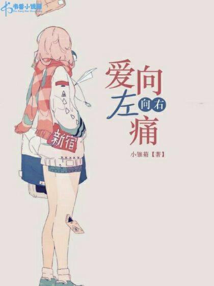 爱向左,痛向右