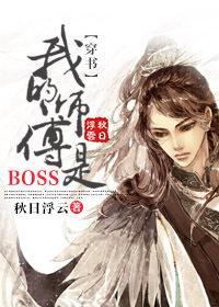 （穿书）我的师傅是BOSS