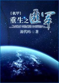 [机甲]重生之匪军