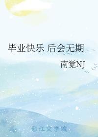 毕业快乐 后会无期