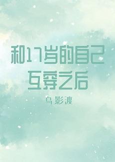 和17岁的自己互穿之后