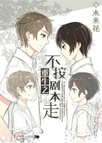 重生之不按剧本走