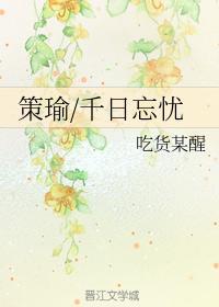策瑜千日忘忧