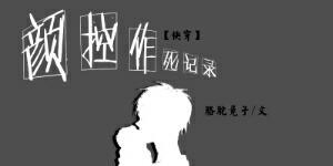 颜控作死记录