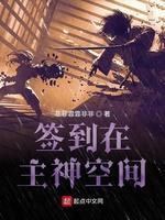 签到在主神空间