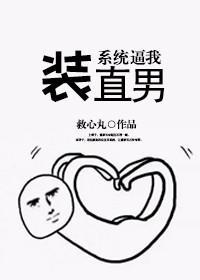 系统逼我装直男[娱乐圈]