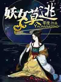 妖女莫逃