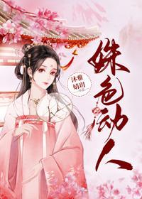 姝色媚撩(重生)