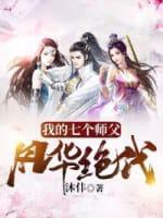 我的七个师父风华绝代
