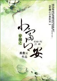 穿越之小富即安
