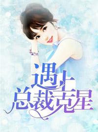遇上总裁克星