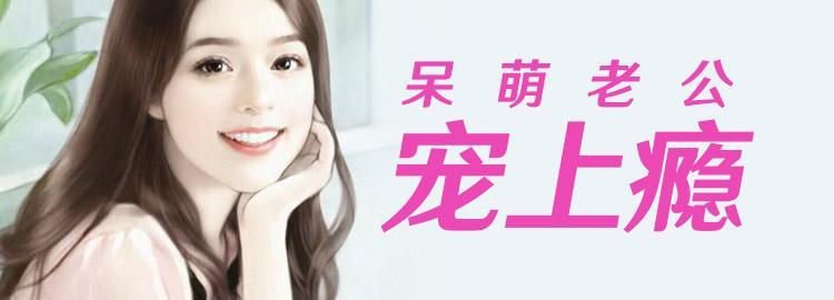 呆萌老公宠上瘾