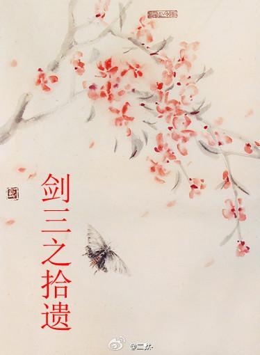 剑三之拾遗