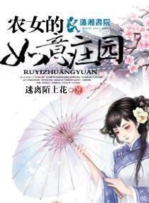 农女的如意庄园