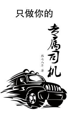 只做你的专属司机