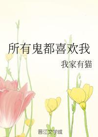 所有鬼都喜欢我