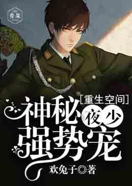重生空间:神秘夜少,强势宠