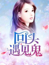 回头遇见鬼