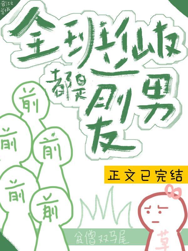 全班仙友都是前男友
