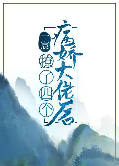 撩了四个病娇大佬后
