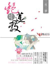 三生三世艷莲杀