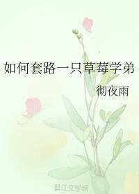如何套路一只草莓学弟