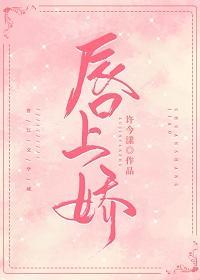 唇上娇