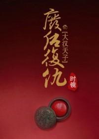 [大汉天子]废后覆仇
