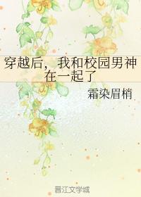 穿越后，我和校园男神在一起了