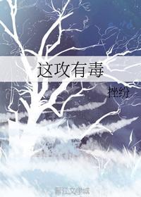 这攻有毒