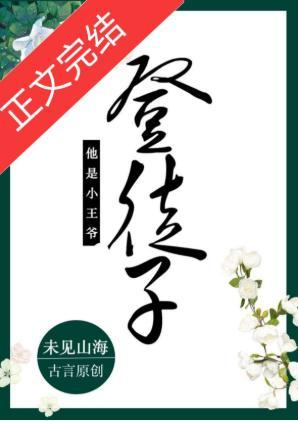 登徒子他是小王爷